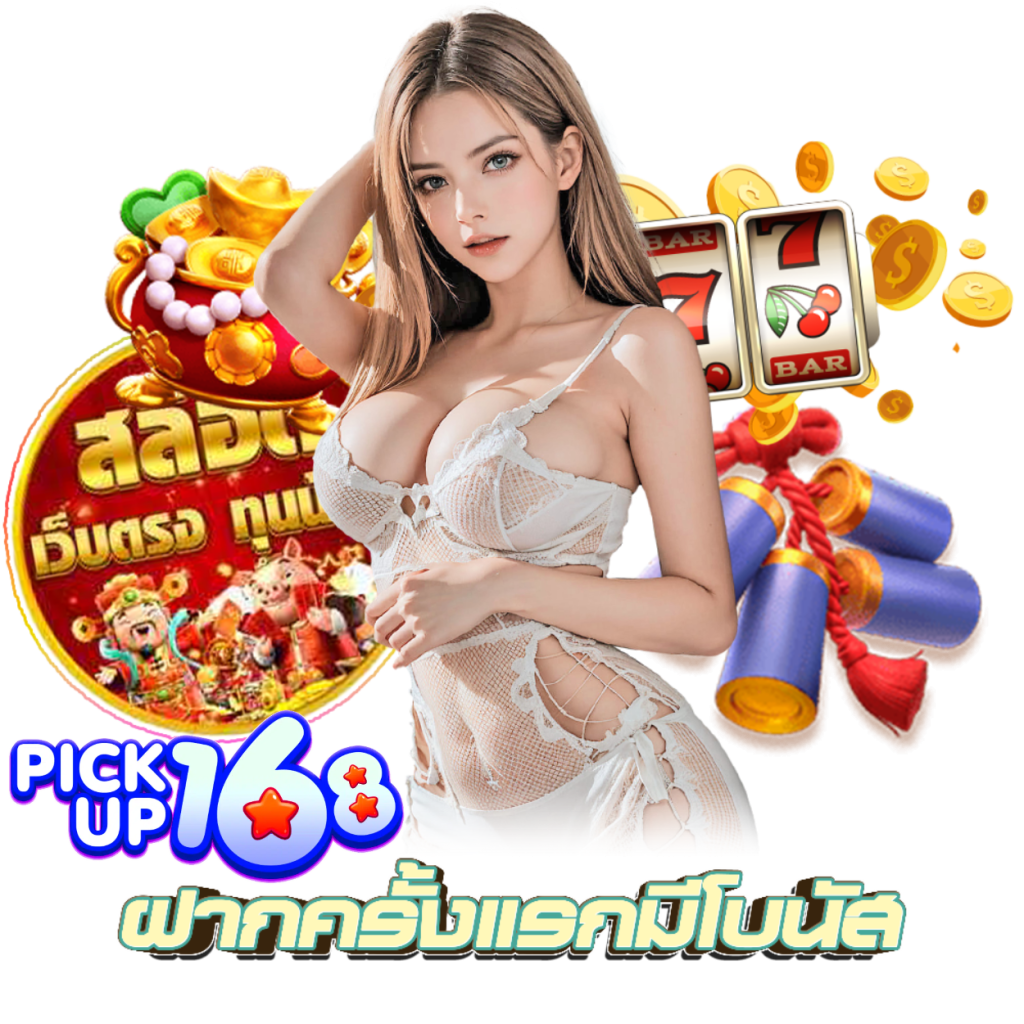 PICKUP168 ฝากถอนไม่ต้องแนบสลิป