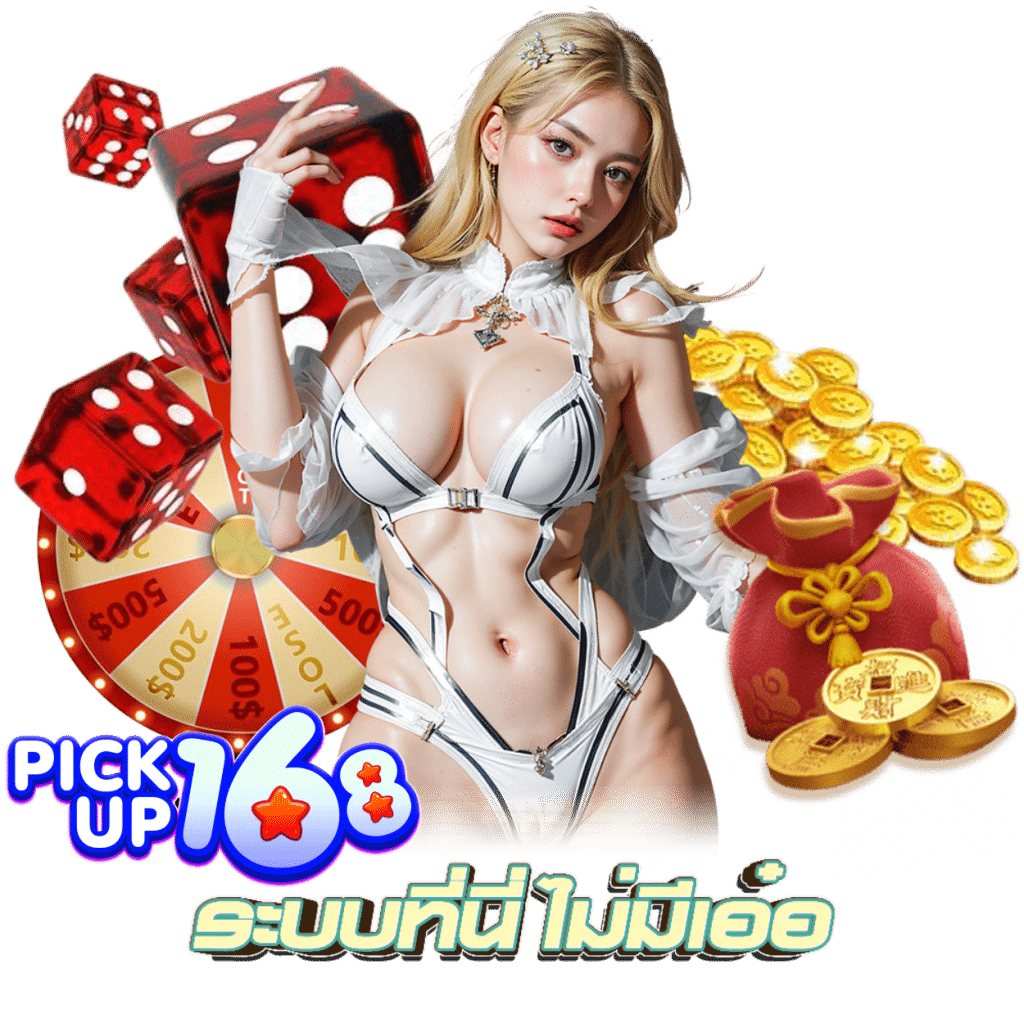 ทางเข้า PICKUP168